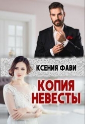 Копия невесты (СИ) - автор Фави Ксения 