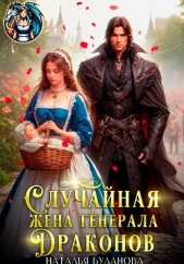 Читать книгу Случайная жена генерала драконов - автор Буланова Наталья Александровна Случайная жена генерала драконов - автор Буланова Наталья Александровна