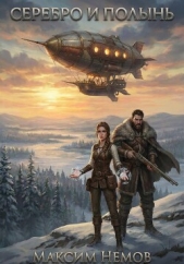 Читать книгу Серебро и Полынь - автор Немов Максим Серебро и Полынь - автор Немов Максим