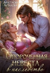 Читать книгу Опороченная невеста в наследство (СИ) - автор Астахова Анастасия Опороченная невеста в наследство (СИ) - автор Астахова Анастасия
