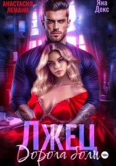 Читать книгу Лжец Дорога боли - автор Леманн Анастасия Лжец Дорога боли - автор Леманн Анастасия