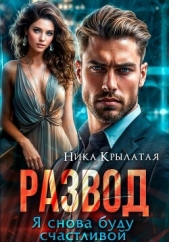 Читать книгу Развод. Я снова буду счастливой - автор Крылатая Ника Развод. Я снова буду счастливой - автор Крылатая Ника