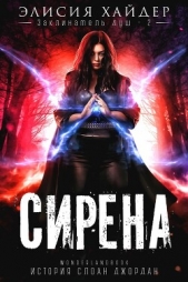Читать книгу Сирена (ЛП) - автор Хайдер Элисия Сирена (ЛП) - автор Хайдер Элисия
