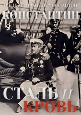 Читать книгу Сталь и Кровь (СИ) - автор Оченков Иван Валерьевич Сталь и Кровь (СИ) - автор Оченков Иван Валерьевич