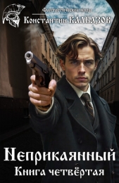 Читать книгу Неприкаянный. Делец - автор Калбазов Константин Неприкаянный. Делец - автор Калбазов Константин