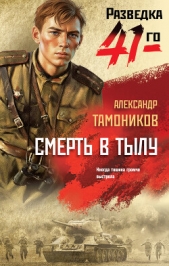 Читать книгу Смерть в тылу - автор Тамоников Александр Александрович Смерть в тылу - автор Тамоников Александр Александрович