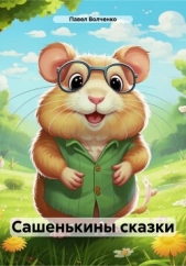 Читать книгу Сашенькины сказки - автор Волченко Павел Сашенькины сказки - автор Волченко Павел