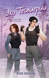 Читать книгу Эхо Тесвиерии - автор Виталия Эхо Тесвиерии - автор Виталия
