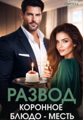Читать книгу Развод. Коронное блюдо – месть - автор Горская Саяна Развод. Коронное блюдо – месть - автор Горская Саяна