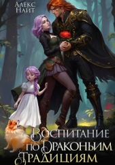 Читать книгу Воспитание по драконьим традициям. Травница для медного лорда - автор Найт Алекс Воспитание по драконьим традициям. Травница для медного лорда - автор Найт Алекс