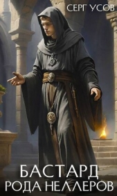 Читать книгу Бастард рода Неллеров. Книга 10 (СИ) - автор Усов Серг Бастард рода Неллеров. Книга 10 (СИ) - автор Усов Серг