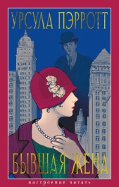 Читать книгу Бывшая жена - автор Пэрротт Урсула Бывшая жена - автор Пэрротт Урсула