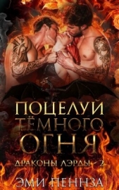 Читать книгу Поцелуй Тёмного Огня (ЛП) - автор Пеннза Эми Поцелуй Тёмного Огня (ЛП) - автор Пеннза Эми