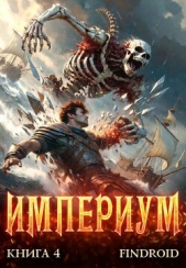 Читать книгу Империум. Книга 4 (СИ) - автор Империум. Книга 4 (СИ) - автор