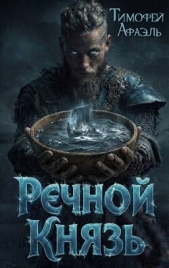 Читать книгу Речной Князь (СИ) - автор Речной Князь (СИ) - автор