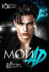 Читать книгу Мой ад (СИ) - автор Юдина Екатерина Мой ад (СИ) - автор Юдина Екатерина