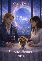 Читать книгу Чёрно-белая палитра - автор Куно Ольга Чёрно-белая палитра - автор Куно Ольга
