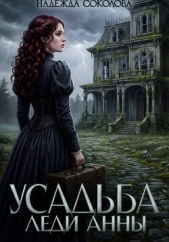 Читать книгу Усадьба леди Анны - автор Соколова Надежда Игоревна Усадьба леди Анны - автор Соколова Надежда Игоревна