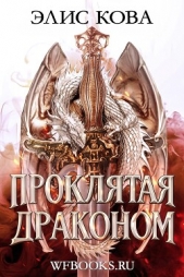 Читать книгу Проклятая драконом (ЛП) - автор Кова Элис Проклятая драконом (ЛП) - автор Кова Элис