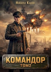 Читать книгу Командор. Том 2 (СИ) - автор Киров Никита Командор. Том 2 (СИ) - автор Киров Никита