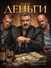 Читать книгу Студент: Чужие Деньги (СИ) - автор Студент: Чужие Деньги (СИ) - автор