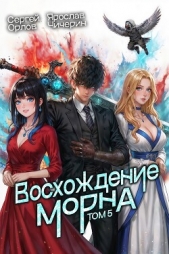 Читать книгу Восхождение Морна. Том 5 (СИ) - автор Чичерин Ярослав Восхождение Морна. Том 5 (СИ) - автор Чичерин Ярослав