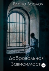 Читать книгу Добровольная зависимость (СИ) - автор Барлоу Елена Добровольная зависимость (СИ) - автор Барлоу Елена