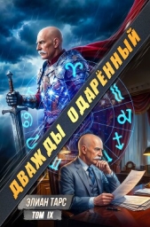 Читать книгу Дважды одарённый. Том IX (СИ) - автор Тарс Элиан Дважды одарённый. Том IX (СИ) - автор Тарс Элиан