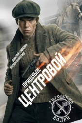 Читать книгу Центровой (СИ) - автор Коллингвуд Виктор Центровой (СИ) - автор Коллингвуд Виктор