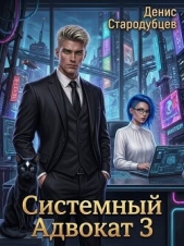 Читать книгу Системный Адвокат 3 (СИ) - автор Стародубцев Денис Системный Адвокат 3 (СИ) - автор Стародубцев Денис