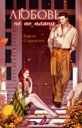 Читать книгу Любовь не по плану - автор Соренсен Карла Любовь не по плану - автор Соренсен Карла
