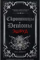 Читать книгу Эшвуд (ЛП) - автор Деверо Ева Эшвуд (ЛП) - автор Деверо Ева
