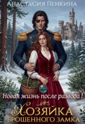 Читать книгу Хозяйка брошенного замка. Новая жизнь после развода (СИ) - автор Пенкина Анастасия Хозяйка брошенного замка. Новая жизнь после развода (СИ) - автор Пенкина Анастасия