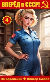 Читать книгу Вперёд в СССР! Том 4 (СИ) - автор Бадевский Ян Вперёд в СССР! Том 4 (СИ) - автор Бадевский Ян