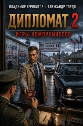 Читать книгу Дипломат. Игры компромиссов 2 (СИ) - автор Тордо Александр Дипломат. Игры компромиссов 2 (СИ) - автор Тордо Александр