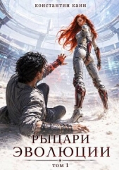Читать книгу Рыцари Эволюции (СИ) - автор Каин Константин Рыцари Эволюции (СИ) - автор Каин Константин