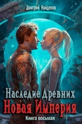 Читать книгу Новая Империя (СИ) - автор Найденов Дмитрий Новая Империя (СИ) - автор Найденов Дмитрий