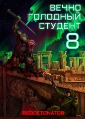 Читать книгу Вечно голодный студент 8 (СИ) - автор Ибрагим Нариман Ерболулы Вечно голодный студент 8 (СИ) - автор Ибрагим Нариман Ерболулы