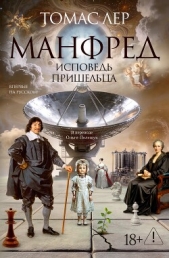 Читать книгу Манфред: исповедь пришельца - автор Лер Томас Манфред: исповедь пришельца - автор Лер Томас