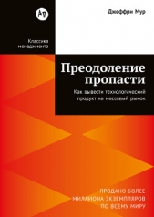 Читать книгу Преодоление пропасти: Как вывести технологический продукт на массовый рынок - автор Мур Джеффри Преодоление пропасти: Как вывести технологический продукт на массовый рынок - автор Мур Джеффри