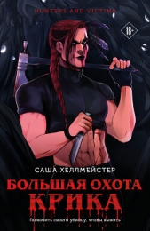 Читать книгу Большая охота Крика - автор Хеллмейстер Саша Большая охота Крика - автор Хеллмейстер Саша