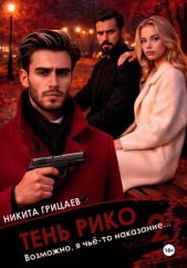 Читать книгу Тень Рико: Возможно, я чьё-то наказание. Часть 2 - автор Грицаев Никита Тень Рико: Возможно, я чьё-то наказание. Часть 2 - автор Грицаев Никита