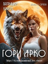 Читать книгу Гори ярко (ЛП) - автор Бриггз Патриция Гори ярко (ЛП) - автор Бриггз Патриция