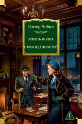 Читать книгу Жизнь полна неожиданностей - автор Чейни Питер Жизнь полна неожиданностей - автор Чейни Питер