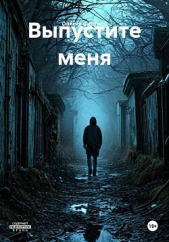 Читать книгу Выпустите меня - автор Фортман Олисия Выпустите меня - автор Фортман Олисия