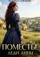Читать книгу Поместье леди Анны - автор Соколова Надежда Игоревна Поместье леди Анны - автор Соколова Надежда Игоревна