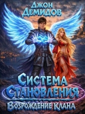 Читать книгу Возрождение клана (СИ) - автор Демидов Джон Возрождение клана (СИ) - автор Демидов Джон