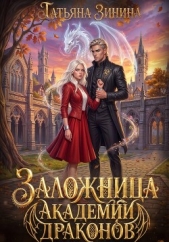 Читать книгу Заложница академии драконов - автор Зинина Татьяна Заложница академии драконов - автор Зинина Татьяна